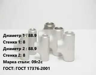 Тройник стальной 88.9х8 -88.9х8 Сталь: 09г2с ГОСТ: ГОСТ 17376-2001